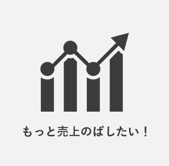 もっと売上のばしたい!