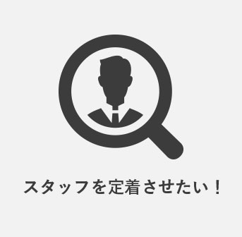 スタッフを定着させたい!